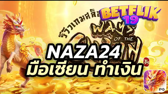 NAZA24 slot ฝึกฝนและทดลองเล่น