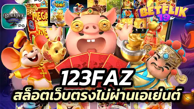 123faz สล็อตเว็บตรงไม่ผ่านเอเย่นต์ ฝาก-ถอนง่าย ไม่มีขั้นต่ำ สนุกได้ทุกเวลา