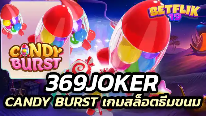 369joker มีเกม Candy Burst เกมสล็อตธีมขนมหวานสุดน่ารัก เล่นง่าย ได้เงินจริง