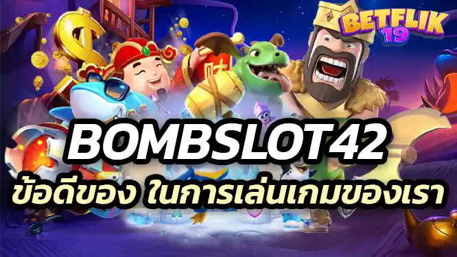 สรุปข้อดีของ bombslot42