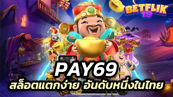 pay69 สล็อตแตกง่าย ได้ทุกที่ทุกเวลา ระบบไม่มีกระตุก เว็บตรง ไม่ผ่านเอเย่นต์ คือ ผู้พัฒนาเกมสล็อตออนไลน์ทุกรูปแบบ