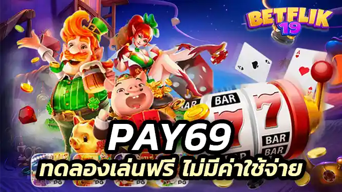 pay69 สล็อตเว็บตรง ทดลองเล่นฟรี ไม่มีค่าใช้จ่าย