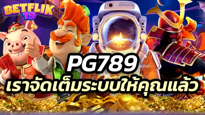 ทำไมต้องเลือก pg789 ในการเล่นสล็อตออนไลน์?