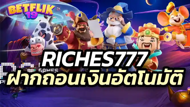 ระบบฝากถอนเงินอัตโนมัติ รวดเร็วและปลอดภัย
