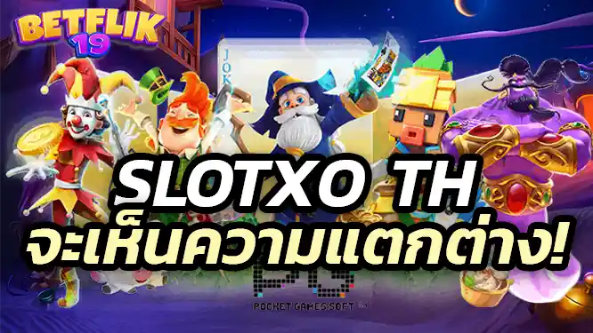เบื่อเกมเดิม ๆ ลองเปลี่ยนมาเล่นที่ slotxo th แล้วคุณจะเห็นความแตกต่าง!