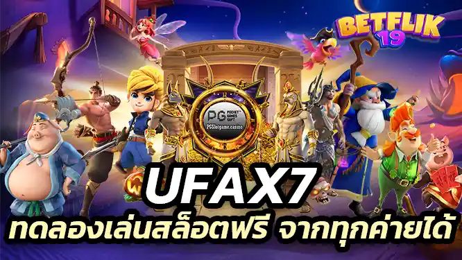 ufax7 ทดลองเล่นสล็อตฟรี จากทุกค่ายได้ เปิดให้บริการตลอด 24 ชั่วโมง