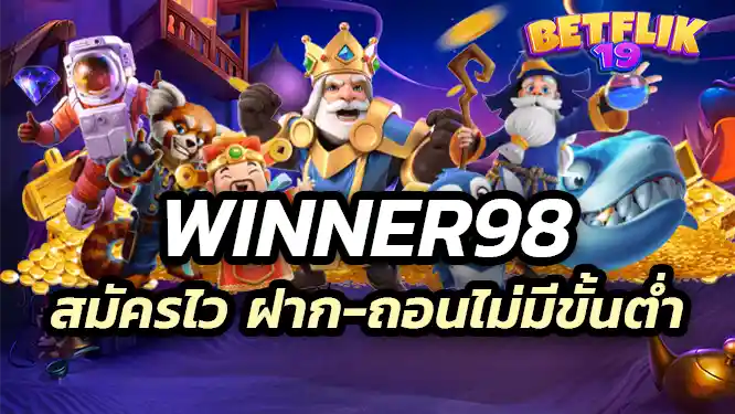 winner98 เล่นง่าย สมัครไว ฝาก-ถอนไม่มีขั้นต่ำ