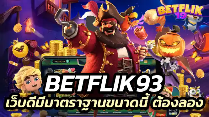 ไม่ควรพลาดเล่นเกมกับ Betflik เพราะเว็บดีมีมาตราฐานขนาดนี้