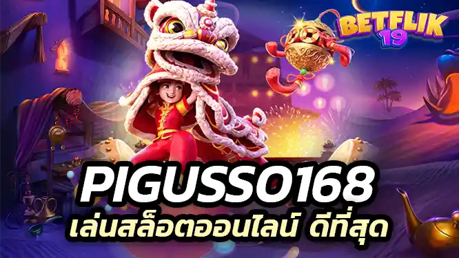 เล่นสล็อตออนไลน์กับ pigusso168 ดีที่สุด