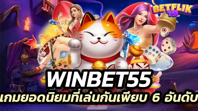 winbet55 เกมยอดนิยมที่เล่นกันเพียบ 6 อันดับ