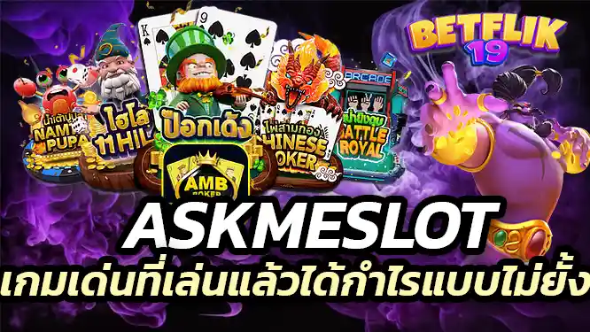 เกมสล็อต เด่นที่เล่นแล้วได้กำไรแบบไม่ยั้ง