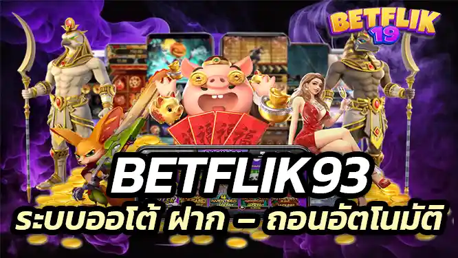 ระบบออโต้ ฝาก – ถอนอัตโนมัติ ทำรายการเพียง 30 วินาที!