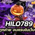 hilo789 ขอย้ำให้คุณได้มันใจว่าเรา ครบทุกค่าย จบครบในเว็บเดียว