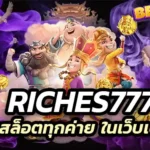 riches777 รวมสล็อตทุกค่าย ในเว็บเดียว