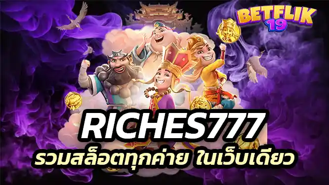 riches777 รวมสล็อตทุกค่าย ในเว็บเดียว