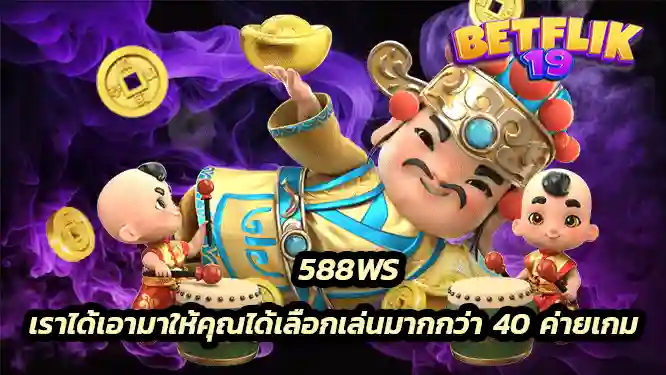 ค่ายเกมที่เราได้เอาเข้ามาให้คุณได้เลือกเล่นมากกว่า 40 ค่ายเกม