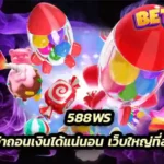 588ws รับประกันว่าถอนเงินได้แน่นอน เว็บใหญ่ที่สุดในเอเชีย