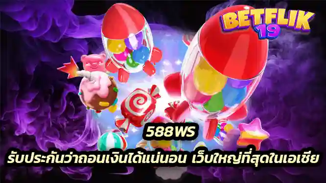 588ws รับประกันว่าถอนเงินได้แน่นอน เว็บใหญ่ที่สุดในเอเชีย