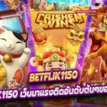Betflik1150 เว็บมาแรงติดอันดับต้นๆของประเทศ