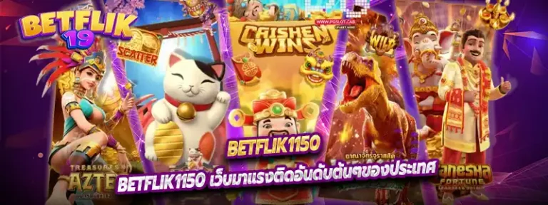 Betflik1150 เว็บมาแรงติดอันดับต้นๆของประเทศ