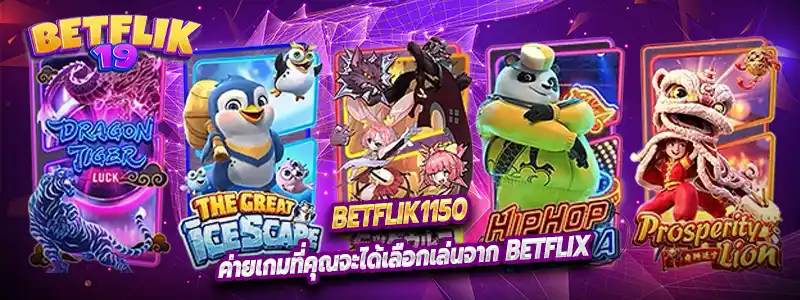 ค่ายเกมที่คุณจะได้เลือกเล่นจาก Betflix