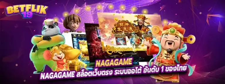 nagagame สล็อตเว็บตรง ระบบออโต้ อันดับ 1 ของไทย