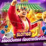 Slot168 สล็อตเว็บตรง ก่อนตายต้องได้เล่นเว็บจริง