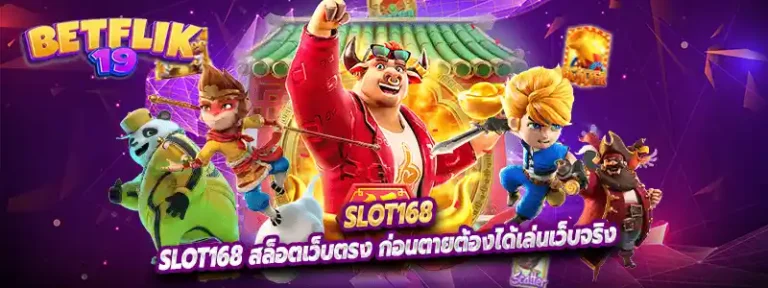Slot168 สล็อตเว็บตรง ก่อนตายต้องได้เล่นเว็บจริง