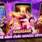 nagagame สล็อต น่าเล่น แตกด่วน บริการที่เว็บนี้แล้ว
