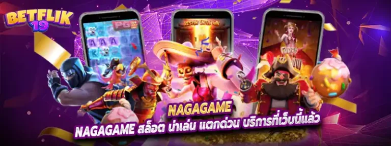nagagame สล็อต น่าเล่น แตกด่วน บริการที่เว็บนี้แล้ว