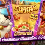 bigwin168 เว็บเล่นเกมคาสิโนออนไลน์ ที่ง่ายมากกว่าง่าย
