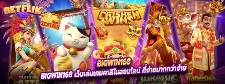 bigwin168 เว็บเล่นเกมคาสิโนออนไลน์ ที่ง่ายมากกว่าง่าย
